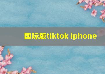 国际版tiktok iphone